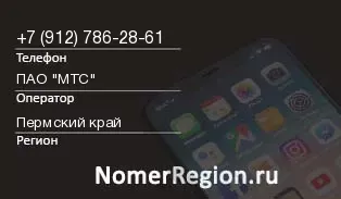 Кто звонил с 9127862861 - регион и оператор